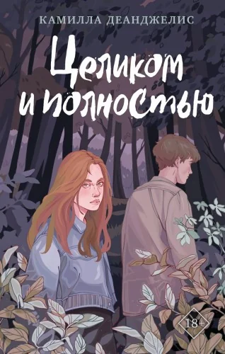 Обложка книги «Целиком и полностью»