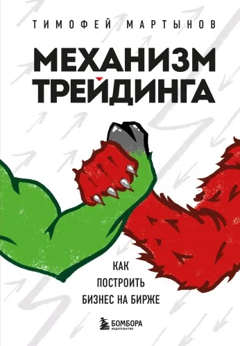 Обложка книги «Механизм трейдинга. Как построить бизнес на бирже»