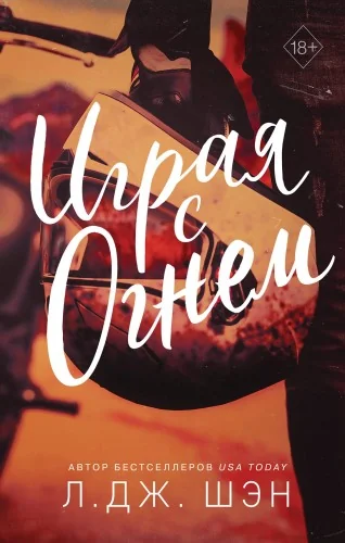 Обложка книги «Играя с огнем»