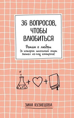 Обложка книги «36 вопросов, чтобы влюбиться»