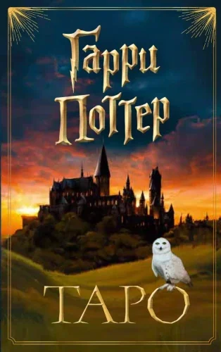 Обложка книги «Гарри Поттер Таро (карты + брошюра) (мягк.обл.)»