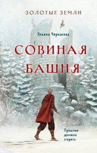 Обложка книги «Золотые земли. Совиная башня»