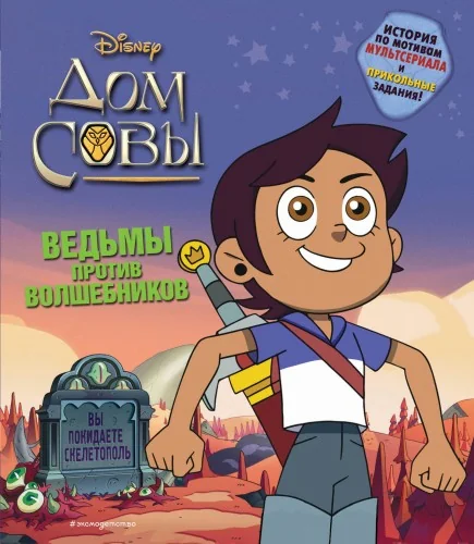 Обложка книги «Дом совы. Ведьмы против волшебников»