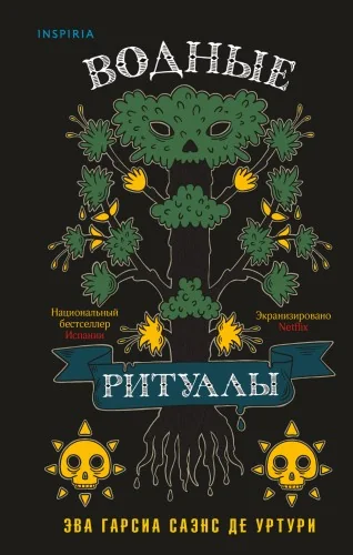 Обложка книги «Водные ритуалы»