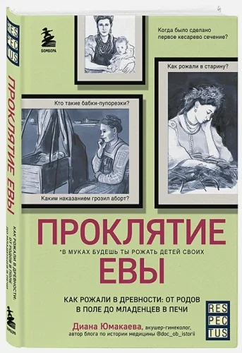 Обложка книги «Проклятие Евы. Как рожали в древности: от родов в поле до младенцев в печи»