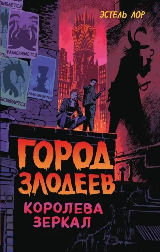 Обложка книги «Город злодеев. Королева зеркал (#2)»