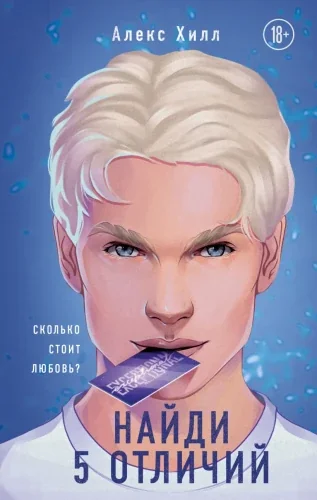 Обложка книги «Найди 5 отличий»