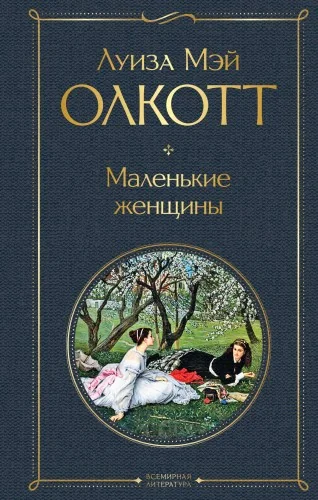 Обложка книги «Маленькие женщины»