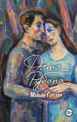 Обложка книги «Маньяк Гуревич»