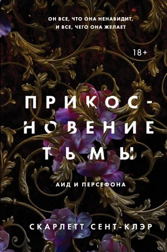 Обложка книги «Прикосновение тьмы»
