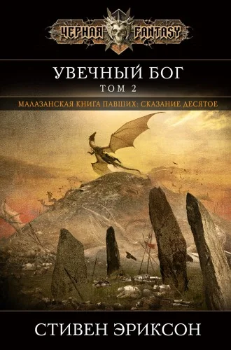 Обложка книги «Увечный бог. Том 2 (Малазан 10)»