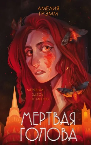 Обложка книги «Мертвая голова»