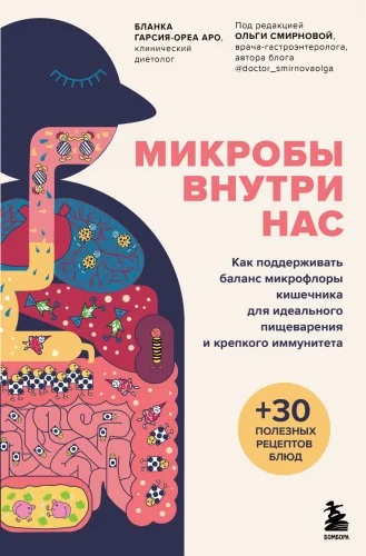 Обложка книги «Микробы внутри нас. Как поддерживать баланс микрофлоры кишечника для идеального пищеварения и крепкого иммунитета»