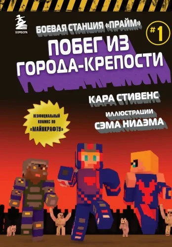 Обложка книги «Боевая станция "Прайм". Книга 1. Побег из Города-крепости»