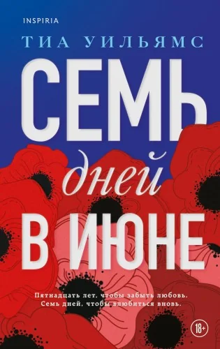 Обложка книги «Семь дней в июне»