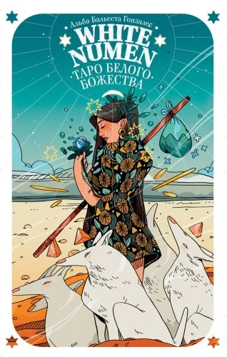 Обложка книги «White Numen. Таро Белого Божества (80 карт и руководство в подарочном футляре)»