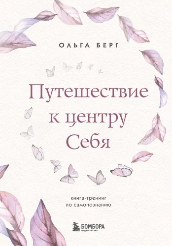 Обложка книги «Путешествие к центру себя. Книга-тренинг по самопознанию»