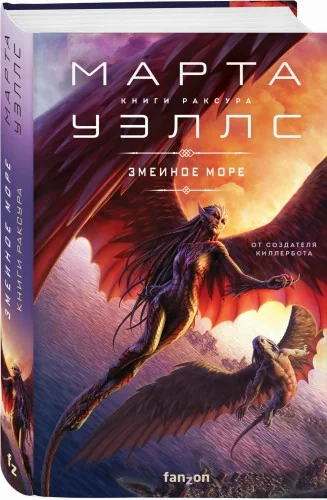 Обложка книги «Змеиное Море»