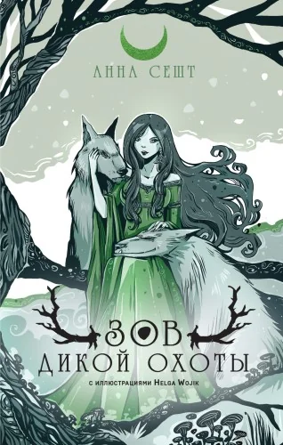 Обложка книги «Зов Дикой Охоты (с иллюстрациями Helga Wojik)»