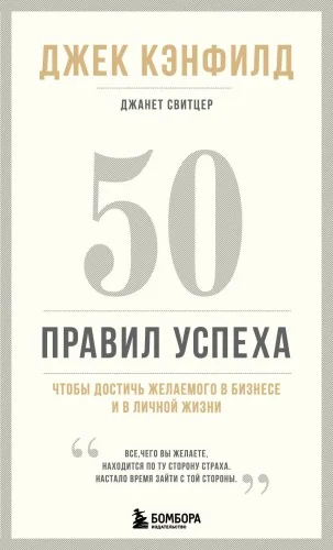 Обложка книги «50 правил успеха, чтобы достичь желаемого в бизнесе и в личной жизни : Пятьдесят правил успеха, чтобы достичь желаемого в бизнесе и в личной жизни»