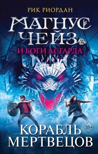 Обложка книги «Магнус Чейз и боги Асгарда. Корабль мертвецов»