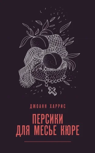 Обложка книги «Персики для месье кюре»