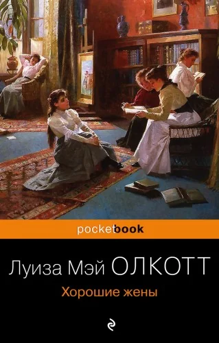 Обложка книги «Хорошие жены»