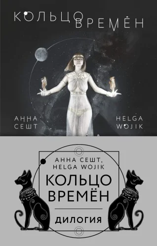 Обложка книги «Кольцо времён (комплект из двух книг)»