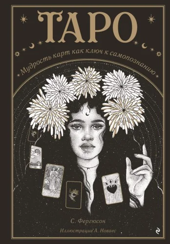 Обложка книги «Таро. Мудрость карт как ключ к самопознанию(книга)»