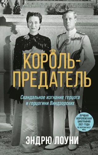 Обложка книги «Эндрю Лоуни. Король-предатель»