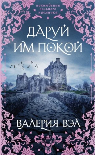 Обложка книги «Даруй им покой»
