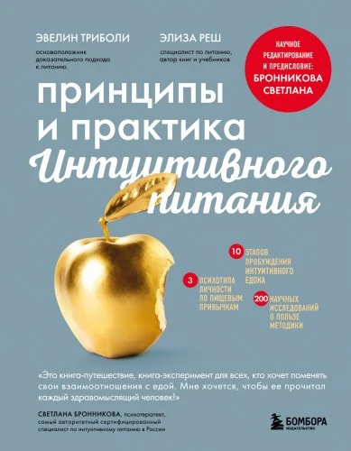 Обложка книги «Принципы и практика интуитивного питания»