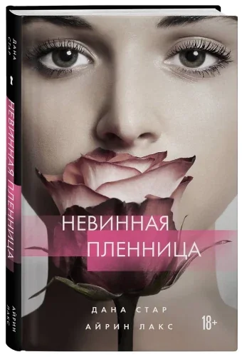 Обложка книги «Невинная пленница»