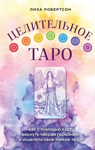 Обложка книги «Целительное Таро. Как с помощью карт вернуть чакрам гармонию и исцелить свое тонкое тело (книга)»