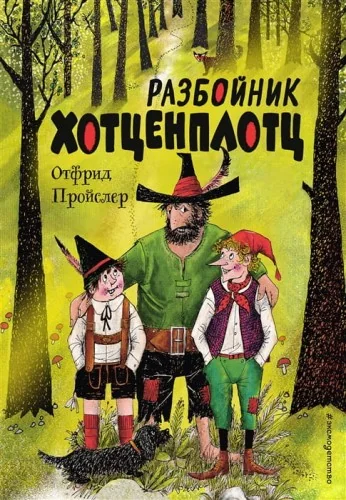 Обложка книги «Разбойник Хотценплотц»