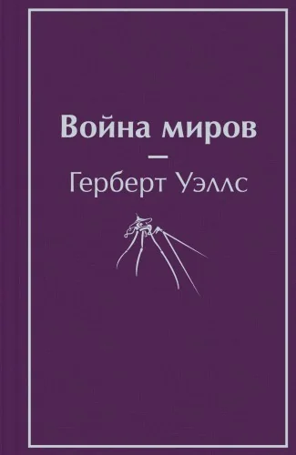 Обложка книги «Война миров»