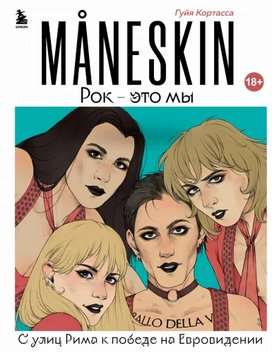 Обложка книги «MANESKIN. Рок - это мы. С улиц Рима к победе на Евровидении»
