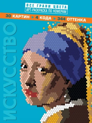 Обложка книги «Искусство. Арт-раскраска по номерам»