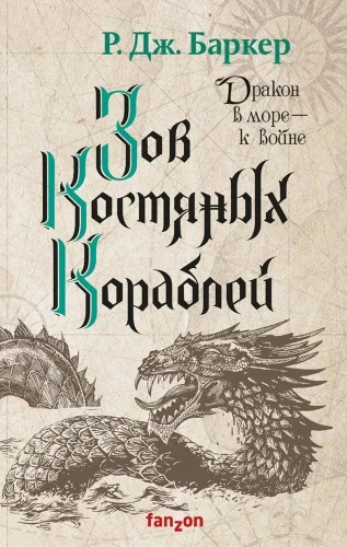 Обложка книги «Зов костяных кораблей»