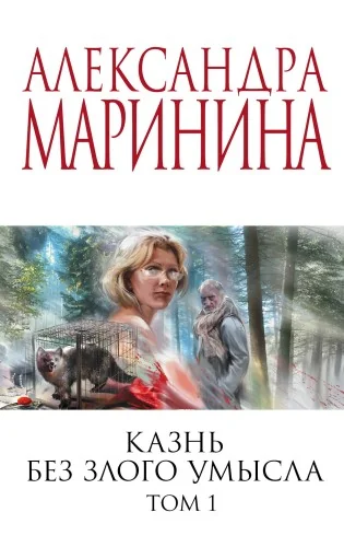 Обложка книги «Казнь без злого умысла. Том 1 и 2. Александра Маринина»