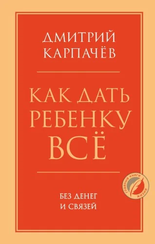Обложка книги «Как дать ребенку все без денег и связей»