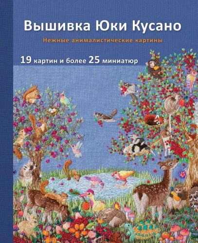 Обложка книги «Вышивка Юки Кусано. Нежные анималистические картины»