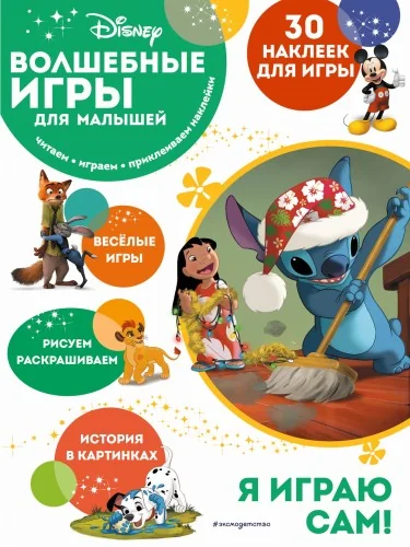 Обложка книги «Волшебные игры для малышей. Лило и Стич»