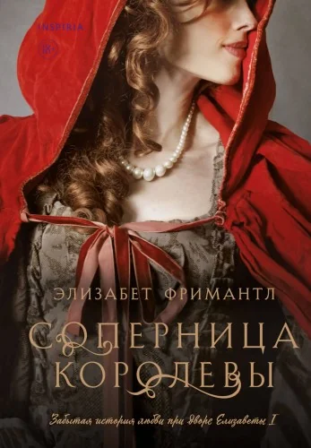 Обложка книги «Соперница королевы»