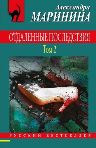 Обложка книги «Отдаленные последствия. Том 2»