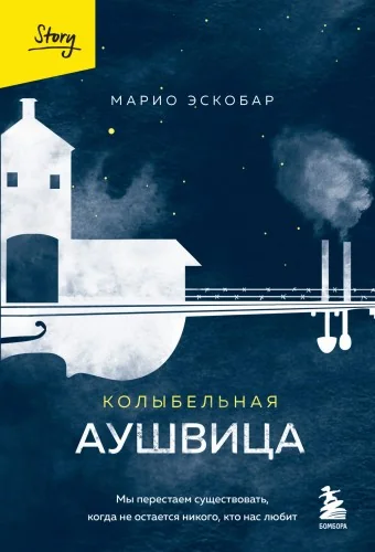 Обложка книги «Колыбельная Аушвица. Мы перестаем существовать, когда не остаётся никого, кто нас любит»