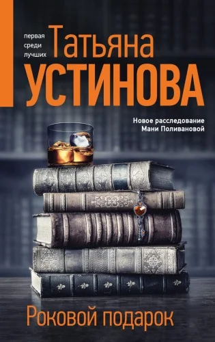 Обложка книги «Роковой подарок»