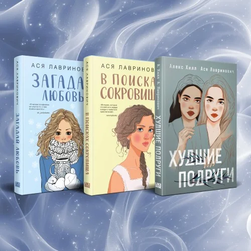 Обложка книги «Комплект из трех книг Ася Лавринович: Загадай любовь + В поисках сокровища + Худшие подруги»