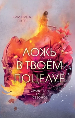 Обложка книги «Ложь в твоем поцелуе (#1)»