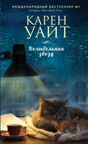 Обложка книги «Колыбельная звезд»